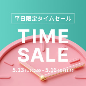 平日限定タイムセール